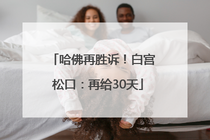 哈佛再胜诉！白宫松口：再给30天