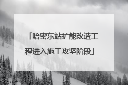 哈密东站扩能改造工程进入施工攻坚阶段