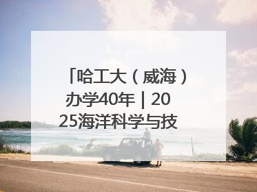 哈工大（威海）办学40年｜2025海洋科学与技术国际学术会议在威海召开