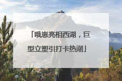 哦崽亮相西湖，巨型立塑引打卡热潮