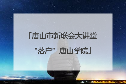 唐山市新联会大讲堂“落户”唐山学院
