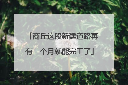 商丘这段新建道路再有一个月就能完工了