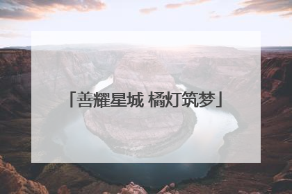 善耀星城 橘灯筑梦