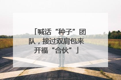 喊话“种子”团队，接过双肩包来开福“合伙”