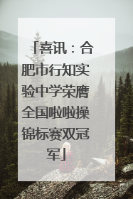 喜讯：合肥市行知实验中学荣膺全国啦啦操锦标赛双冠军