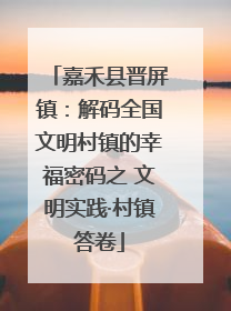 嘉禾县晋屏镇：解码全国文明村镇的幸福密码之 文明实践·村镇答卷