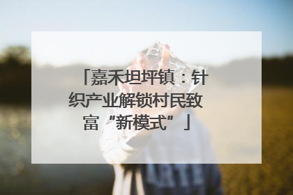 嘉禾坦坪镇：针织产业解锁村民致富“新模式”