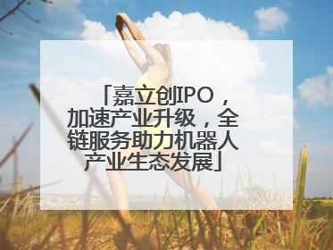 嘉立创IPO，加速产业升级，全链服务助力机器人产业生态发展