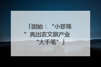 固始：“小珍珠”亮出农文旅产业“大手笔”