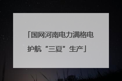 国网河南电力满格电护航“三夏”生产