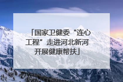 国家卫健委“连心工程”走进河北新河开展健康帮扶