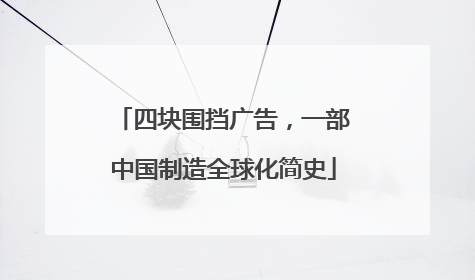 四块围挡广告，一部中国制造全球化简史