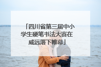 四川省第三届中小学生硬笔书法大赛在威远落下帷幕