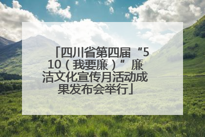 四川省第四届“510（我要廉）”廉洁文化宣传月活动成果发布会举行