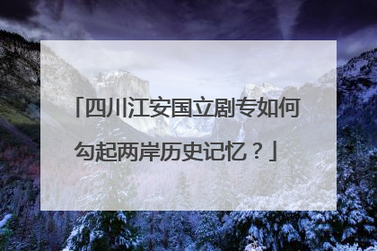 四川江安国立剧专如何勾起两岸历史记忆？