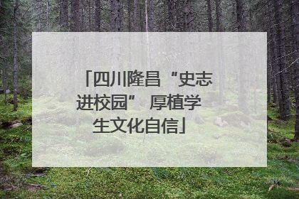 四川隆昌“史志进校园” 厚植学生文化自信