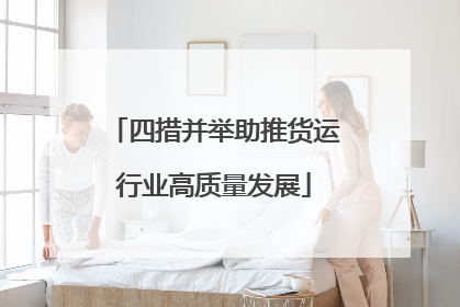 四措并举助推货运行业高质量发展