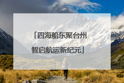 四海船东聚台州 智启航运新纪元