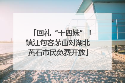 回礼“十四妹”！镇江句容茅山对湖北黄石市民免费开放