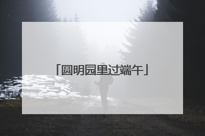 圆明园里过端午