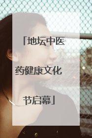 地坛中医药健康文化节启幕