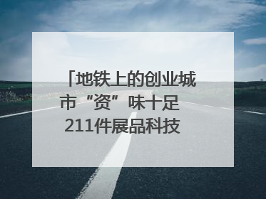地铁上的创业城市“资”味十足 211件展品科技与烟火气完美融合｜西博视界