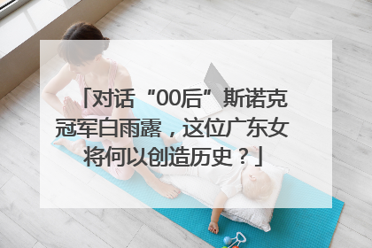 对话“00后”斯诺克冠军白雨露，这位广东女将何以创造历史？