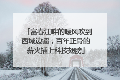 富春江畔的暖风吹到西域边疆，百年正骨的薪火插上科技翅膀