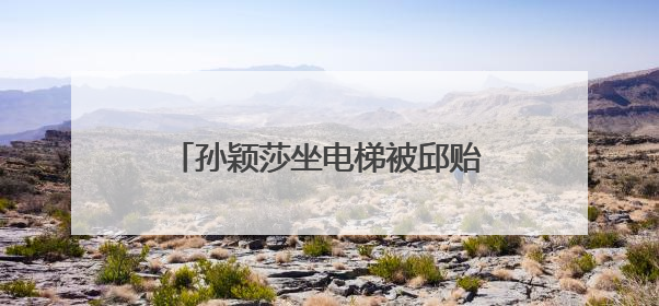 孙颖莎坐电梯被邱贻可踩脚，当场告状：您踩我干嘛！邱指导忙摸头安慰：这孩子
