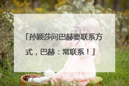 孙颖莎问巴赫要联系方式，巴赫：常联系！
