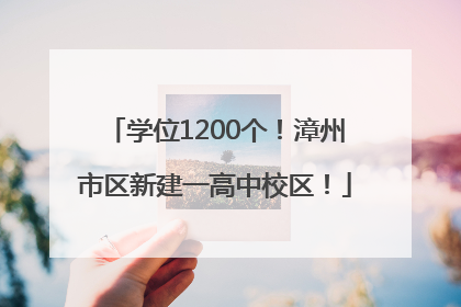 学位1200个！漳州市区新建一高中校区！