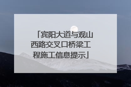 宾阳大道与观山西路交叉口桥梁工程施工信息提示