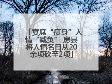 宴席“瘦身”人情“减负” 房县将人情名目从20余项砍至2项