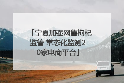 宁夏加强网售枸杞监管 常态化监测20家电商平台