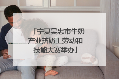 宁夏吴忠市牛奶产业挤奶工劳动和技能大赛举办