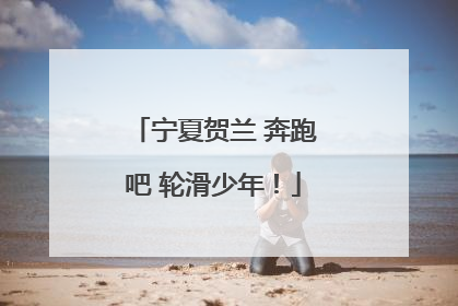 宁夏贺兰 奔跑吧 轮滑少年！