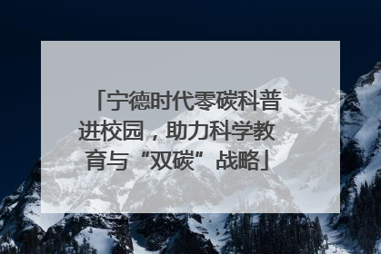 宁德时代零碳科普进校园，助力科学教育与“双碳”战略