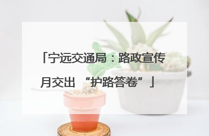 宁远交通局：路政宣传月交出 “护路答卷”