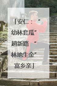 安仁：“幼林套瓜”趟新路 “林地生金”富乡亲