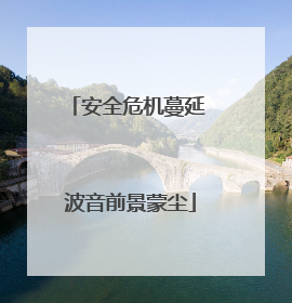 安全危机蔓延 波音前景蒙尘