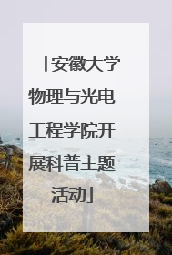 安徽大学物理与光电工程学院开展科普主题活动