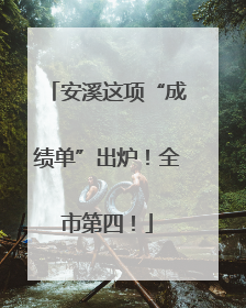 安溪这项“成绩单”出炉！全市第四！