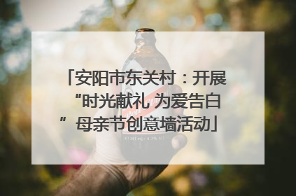 安阳市东关村：开展“时光献礼 为爱告白”母亲节创意墙活动