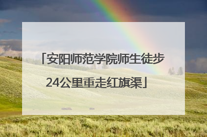 安阳师范学院师生徒步24公里重走红旗渠