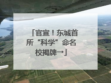 官宣！东城首所“科学”命名校揭牌→