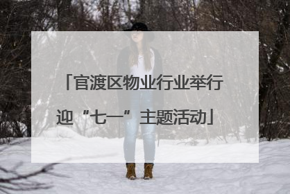 官渡区物业行业举行迎“七一”主题活动