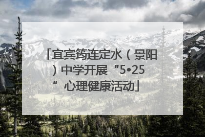 宜宾筠连定水（景阳）中学开展“5•25”心理健康活动