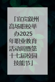 宜宾叙州高场职校举办2025年职业教育活动周暨第十七届校园技能节