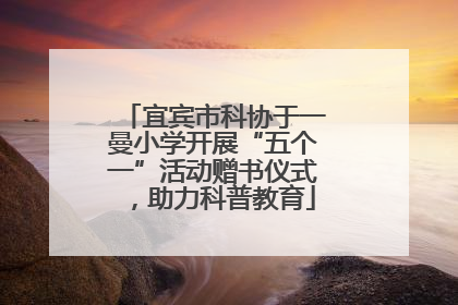 宜宾市科协于一曼小学开展“五个一”活动赠书仪式，助力科普教育