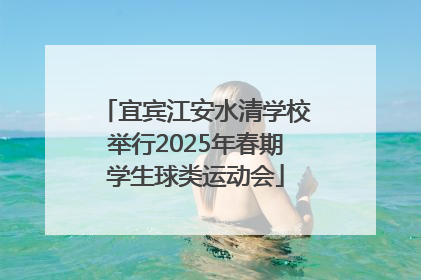 宜宾江安水清学校举行2025年春期学生球类运动会